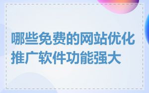 哪些免费的网站优化推广软件功能强大