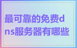 最可靠的免费dns服务器有哪些