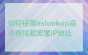 如何使用nslookup命令查找服务器IP地址