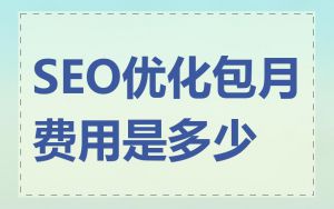 SEO优化包月费用是多少