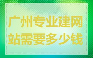 广州专业建网站需要多少钱