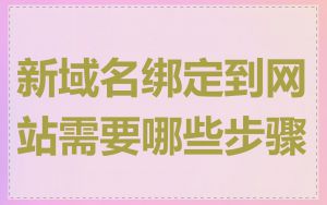 新域名绑定到网站需要哪些步骤