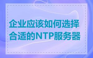 企业应该如何选择合适的NTP服务器