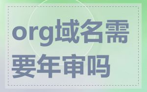 org域名需要年审吗