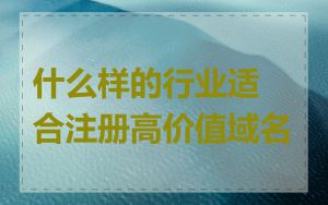 什么样的行业适合注册高价值域名