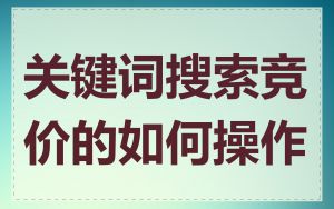 关键词搜索竞价的如何操作