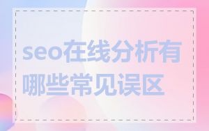 seo在线分析有哪些常见误区