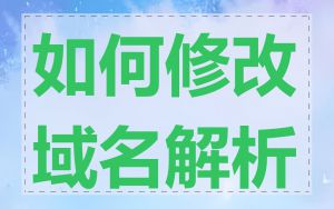 如何修改域名解析