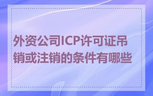 外资公司ICP许可证吊销或注销的条件有哪些