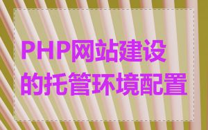 PHP网站建设的托管环境配置