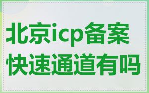 北京icp备案快速通道有吗