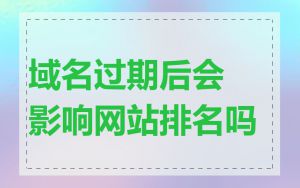 域名过期后会影响网站排名吗