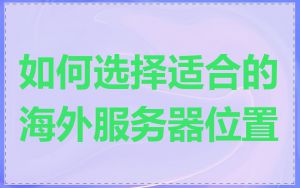 如何选择适合的海外服务器位置