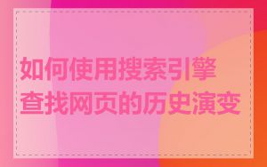 如何使用搜索引擎查找网页的历史演变