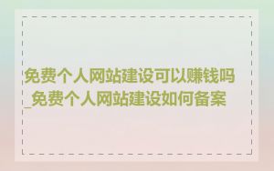 免费个人网站建设可以赚钱吗_免费个人网站建设如何备案