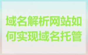 域名解析网站如何实现域名托管