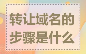 转让域名的步骤是什么