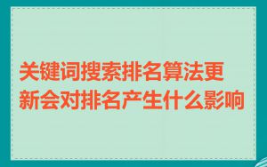 关键词搜索排名算法更新会对排名产生什么影响