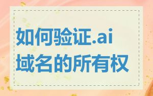 如何验证.ai域名的所有权