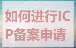如何进行ICP备案申请