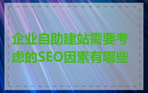 企业自助建站需要考虑的SEO因素有哪些