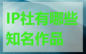 IP社有哪些知名作品