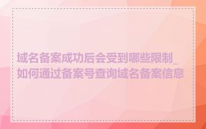 域名备案成功后会受到哪些限制_如何通过备案号查询域名备案信息
