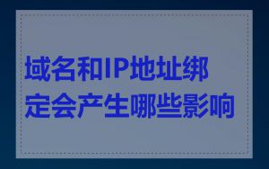 域名和IP地址绑定会产生哪些影响