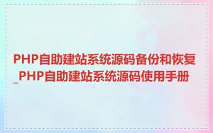 PHP自助建站系统源码备份和恢复_PHP自助建站系统源码使用手册