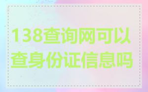 138查询网可以查身份证信息吗