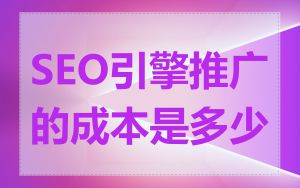 SEO引擎推广的成本是多少
