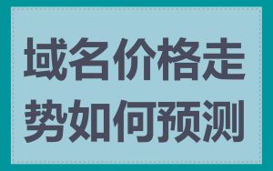 域名价格走势如何预测