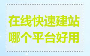 在线快速建站哪个平台好用