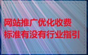 网站推广优化收费标准有没有行业指引