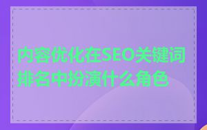 内容优化在SEO关键词排名中扮演什么角色