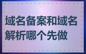 域名备案和域名解析哪个先做