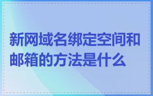 新网域名绑定空间和邮箱的方法是什么