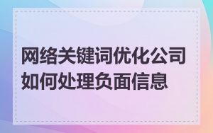 网络关键词优化公司如何处理负面信息