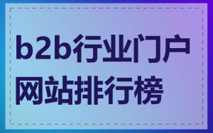 b2b行业门户网站排行榜