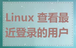 Linux 查看最近登录的用户