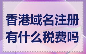 香港域名注册有什么税费吗