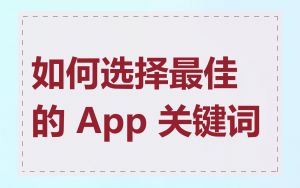 如何选择最佳的 App 关键词