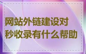 网站外链建设对秒收录有什么帮助
