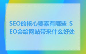 SEO的核心要素有哪些_SEO会给网站带来什么好处