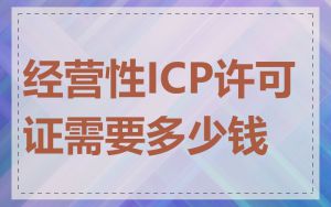 经营性ICP许可证需要多少钱