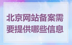 北京网站备案需要提供哪些信息