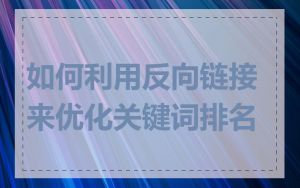 如何利用反向链接来优化关键词排名