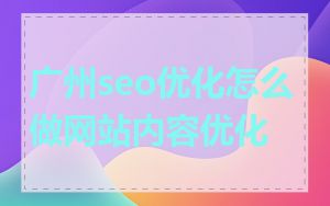 广州seo优化怎么做网站内容优化