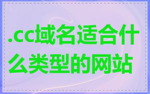 .cc域名适合什么类型的网站