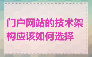 门户网站的技术架构应该如何选择